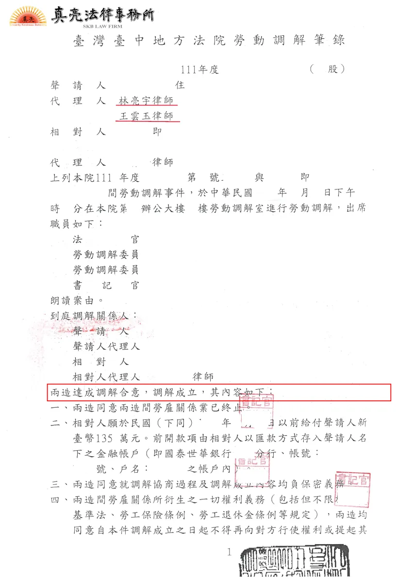 雇主無正當理由資遣員工，經員工委任真亮法律事務所，於法院勞動調解程序【成功】爭取135萬的薪資與資遣費!