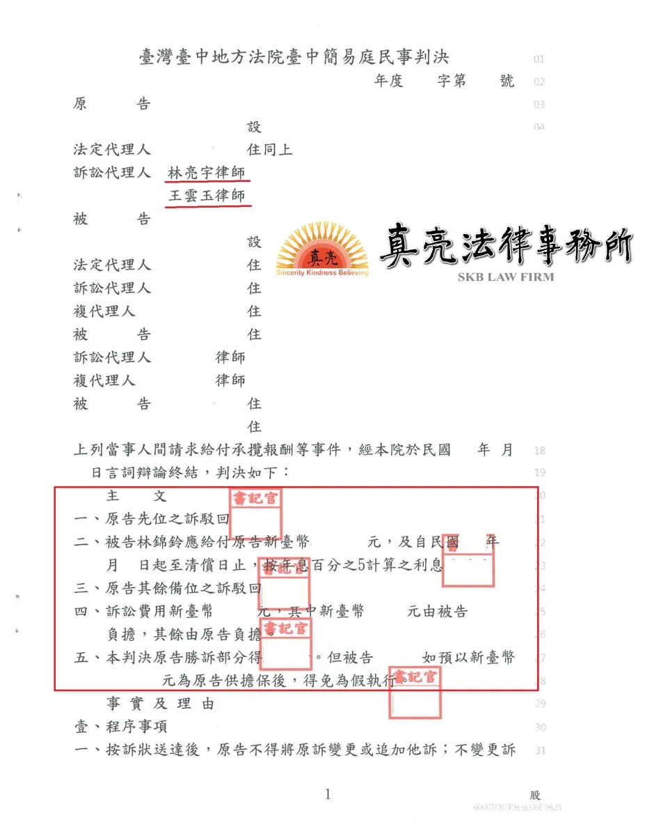 承攬地板工程已完工，卻遭拒絕給付剩餘工程款，經施作廠商委任真亮法律事務所辦理，獲得【勝訴】判決！
