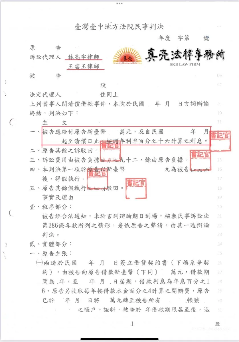借錢賴帳不還，債權人經委託真亮法律事務所提出【訴訟】，獲判【勝訴】確定！
