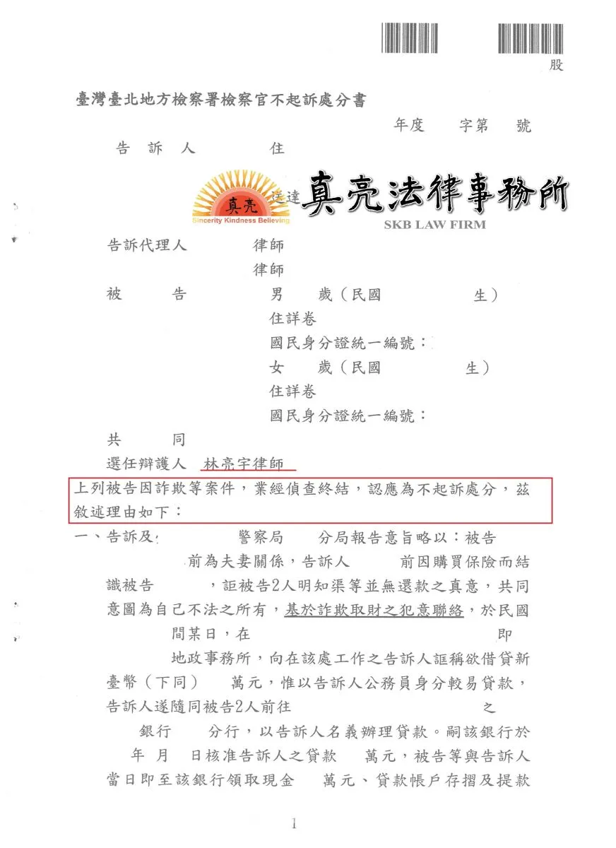 向友人借款，約定還款時間未到，卻遭提告【刑法】詐欺罪，經真亮法律事務所辯護，【不起訴處分】確定！