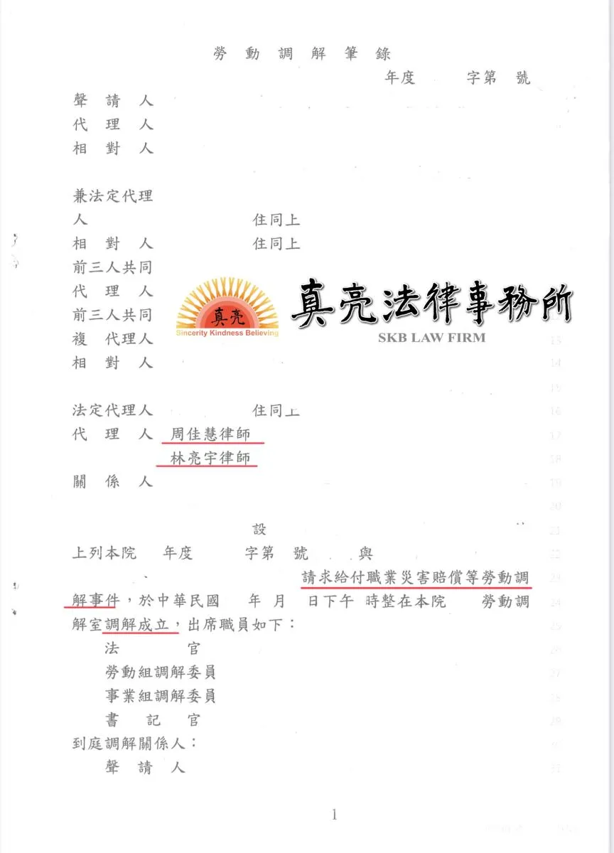 分包工程出去，下包的員工發生職業災害，業者委託真亮法律事務所提出【調解】，【圓滿】調解（和解）完成！