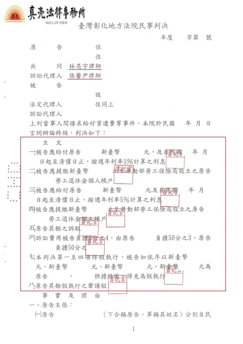 雇主佯稱每日約定上班時間為9小時，無情資遣員工之後又不給加班費，經員工委任真亮法律事務所提出訴訟，【成功】爭取超過130多萬的加班費與提繳勞工退休金!
