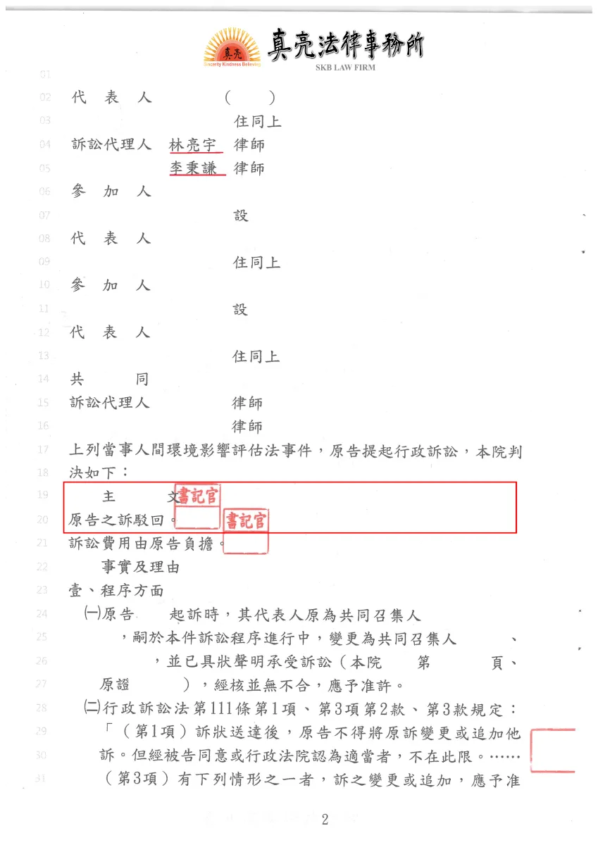 環保團體主張業者違反環評法相關規定，規避實施環境影響評估義務之情事，縣政府亦疏於作成命業者應改提環說書送審等事件提起行政訴訟，真亮法律事務所受縣政府委託，臺北高等行政法院判縣政府【勝訴】