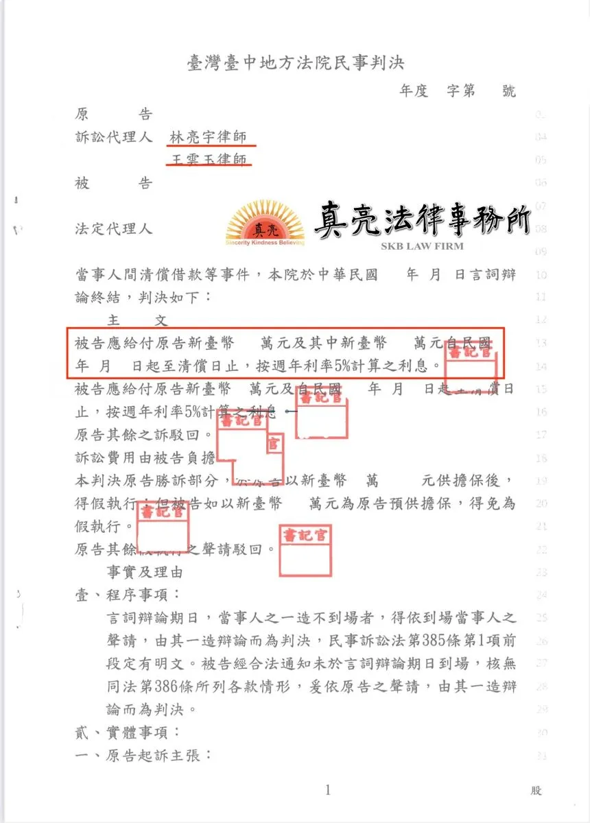 借錢賴帳不還，債權人經委託真亮法律事務所提出【訴訟】，獲判【勝訴】確定！
