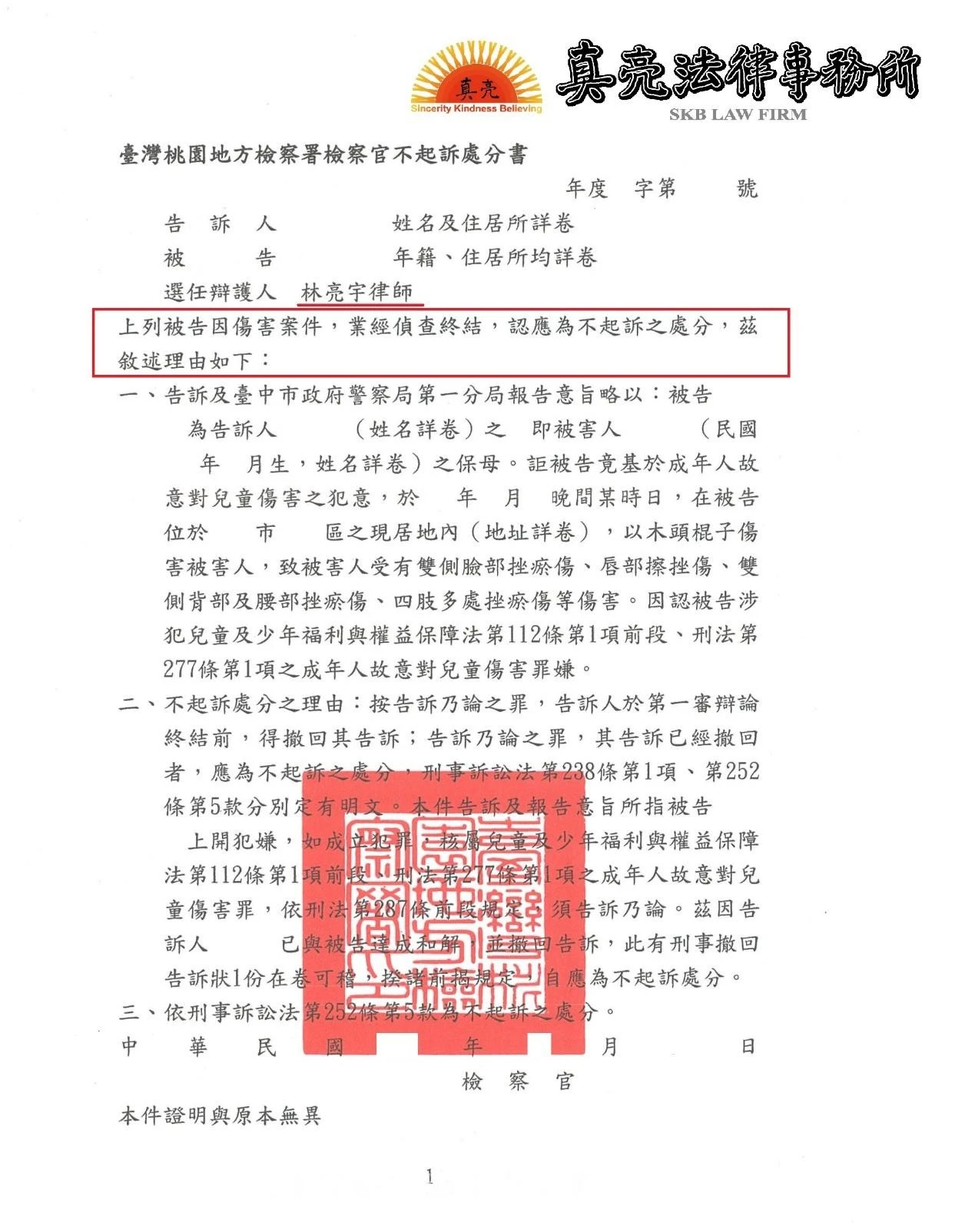 當事人幫朋友帶小孩,求好心切動手教育小孩,遭學校通報,警方以傷害罪偵辦,委任真亮法律事務所協助,與友人達成和解,獲得【不起訴處分】確定!
