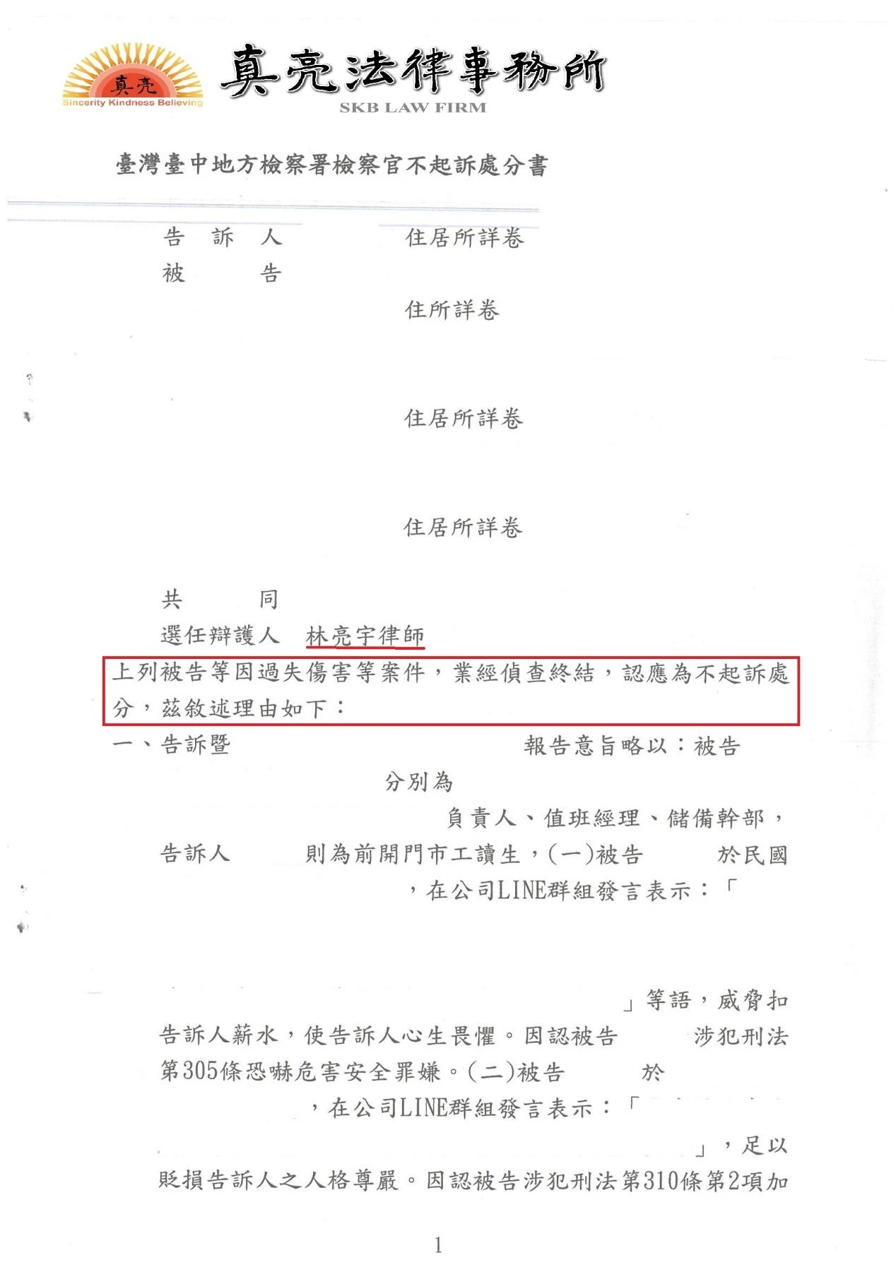 主管好心出言提醒員工,某員工卻一次就對三人提起刑事告訴,經委任真亮法律事務所協助,獲得【不起訴處分】確定!