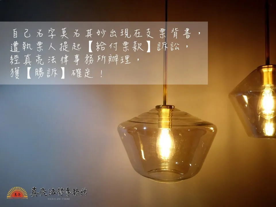 自己名字莫名其妙出現在支票背書，遭執票人提起【給付票款】訴訟，經真亮法律事務所辦理，獲【勝訴】確定！