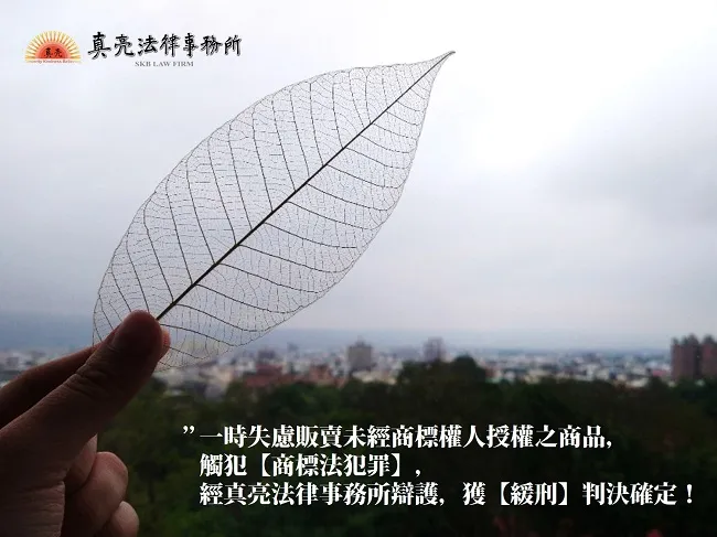 一時失慮販賣未經商標權人授權之商品，觸犯【商標法犯罪】，經真亮法律事務所辯護，獲【緩刑】判決確定！
