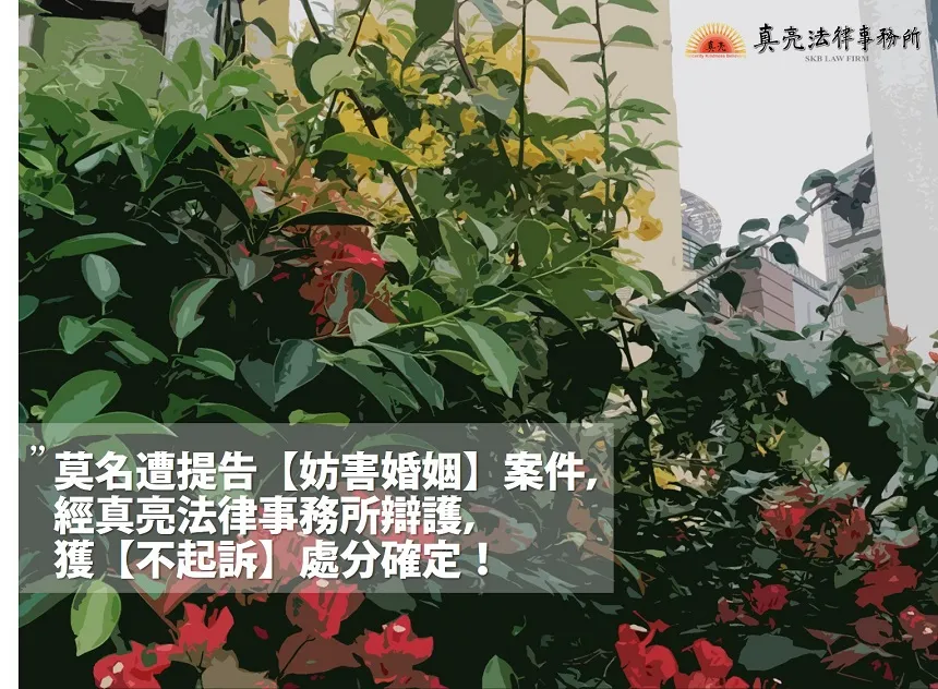 莫名遭提告【妨害婚姻】案件，經真亮法律事務所辯護，獲【不起訴】處分確定！