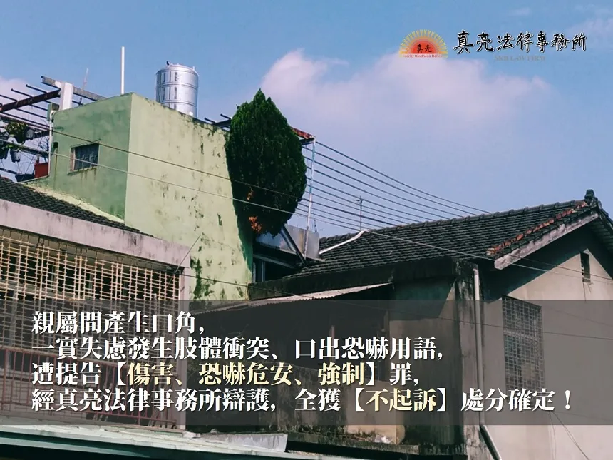 親屬間產生口角，一實失慮發生肢體衝突、口出恐嚇用語，遭提告【傷害、恐嚇危安、強制】罪，經真亮法律事務所辯護，全獲【不起訴】處分確定！