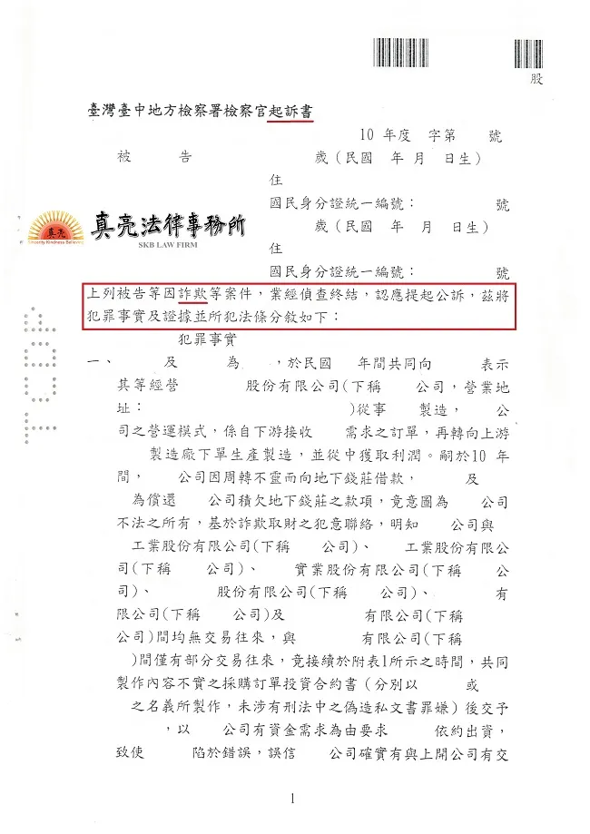 友人偽造不實訂單訛詐被害人金錢，被害人無奈提告【詐欺】，經真亮法律事務所辦理，犯嫌遭【起訴】！