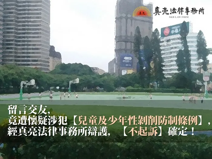 留言交友，竟遭懷疑涉犯【兒童及少年性剝削防制條例】，經真亮法律事務所辯護，【不起訴】確定！