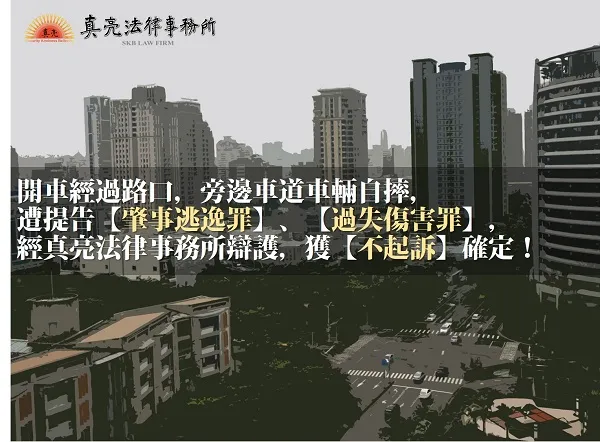 開車經過路口，旁邊車道車輛自摔，遭提告【肇事逃逸罪】、【過失傷害罪】，經真亮法律事務所辯護，獲【不起訴】確定！