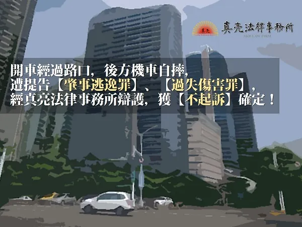 開車經過路口，後方機車自摔，遭提告【肇事逃逸罪】、【過失傷害罪】，經真亮法律事務所辯護，獲【不起訴】確定！