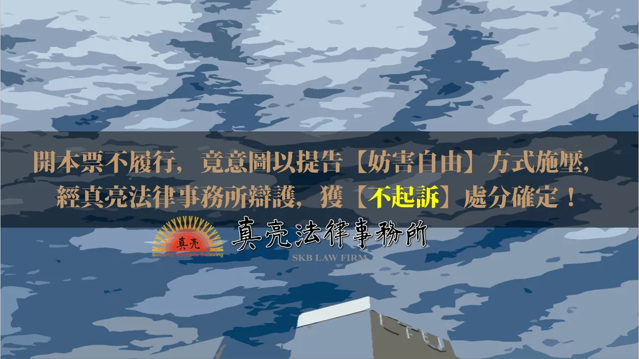 開本票不履行，竟意圖以提告【妨害自由】方式施壓，經真亮法律事務所辯護，獲【不起訴】處分確定！