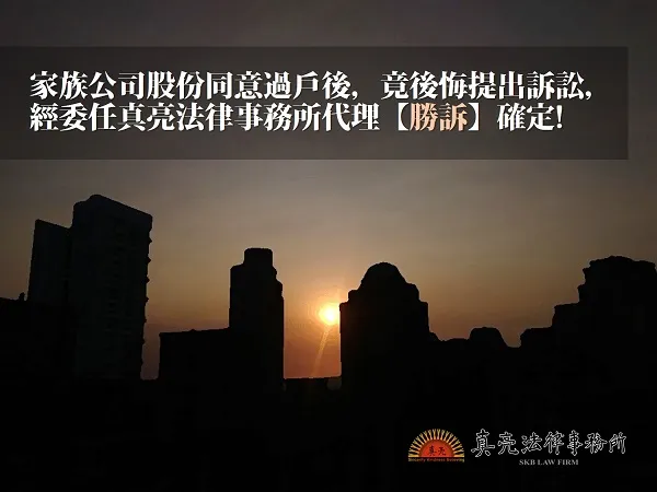 家族公司股份同意過戶後，竟後悔提出訴訟，經委任真亮法律事務所代理【勝訴】確定!