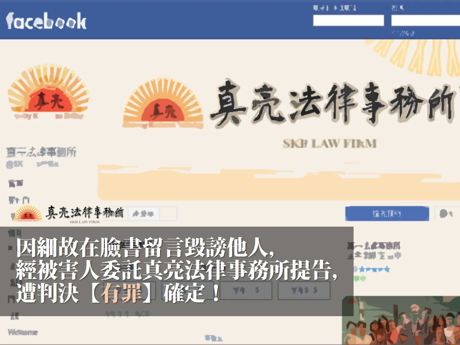 因細故在臉書留言毀謗他人，經被害人委託真亮法律事務所提告，遭判決【有罪】確定！