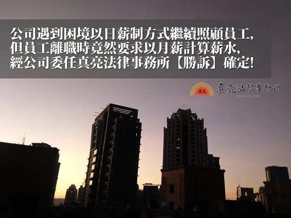 公司遇到困境以日薪制方式繼續照顧員工  ，但員工離職時竟然要求以月薪計算薪水，經公司委任真亮法律事務所【勝訴】確定！