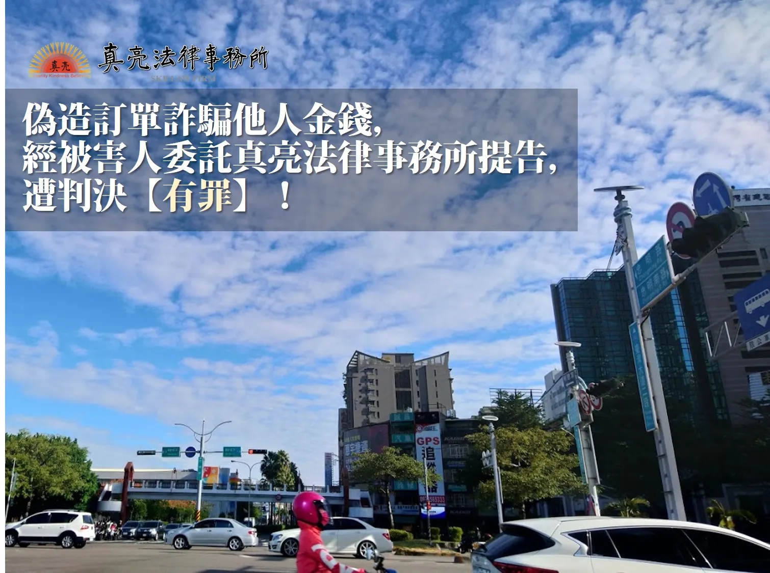 偽造訂單詐騙他人金錢，經被害人委託真亮法律 事務所提告，遭判決【有罪】！