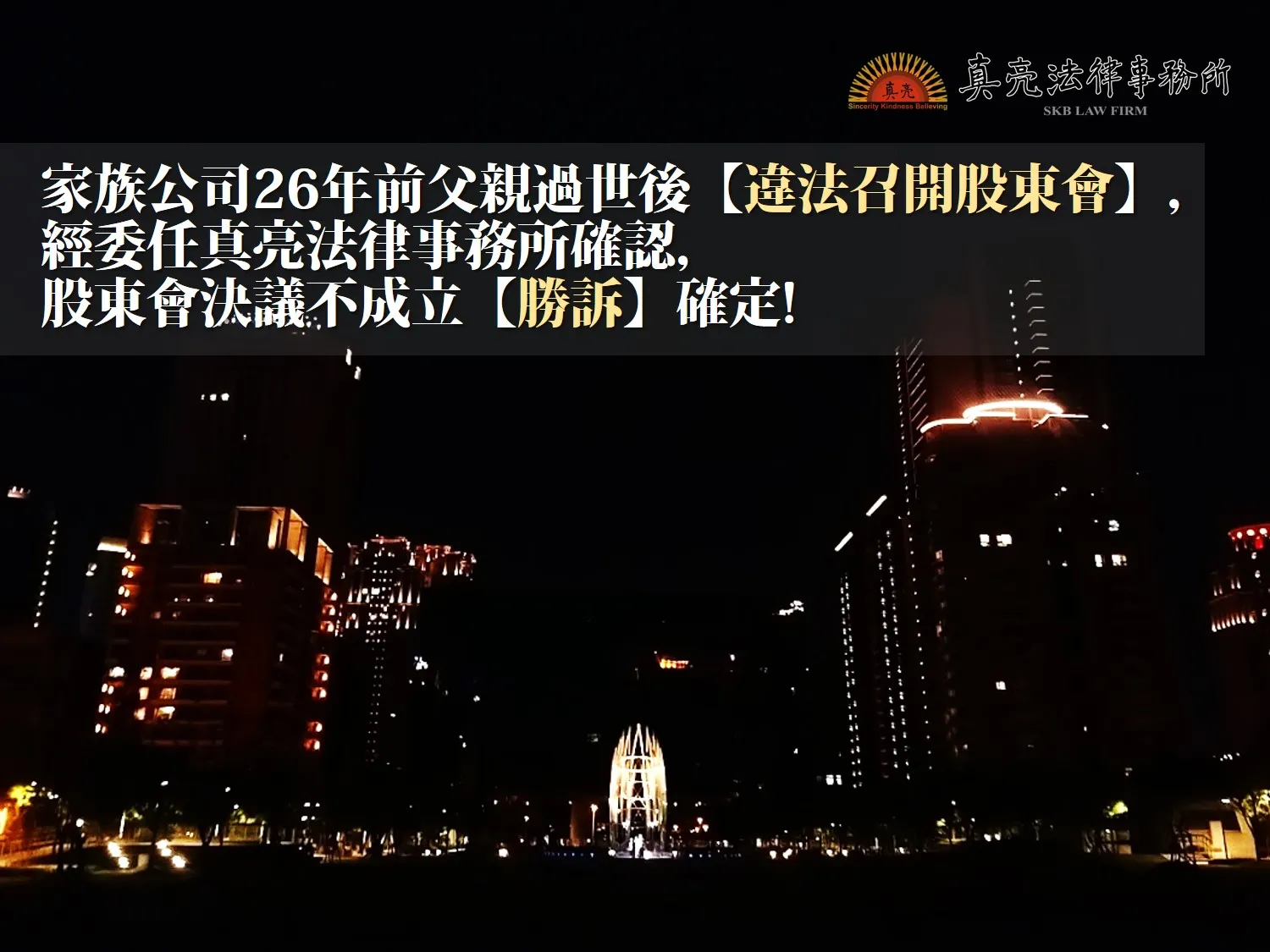 家族公司26年前父親過世後違法召開股東會，經委任真亮法律事務所確認股東會決議不成立【勝訴 】確定！