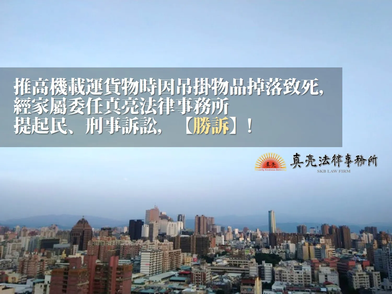 推高機載運貨物時因吊掛物品掉落致死，經家屬委任真亮法律事務所提起民、刑事訴訟【勝訴】！