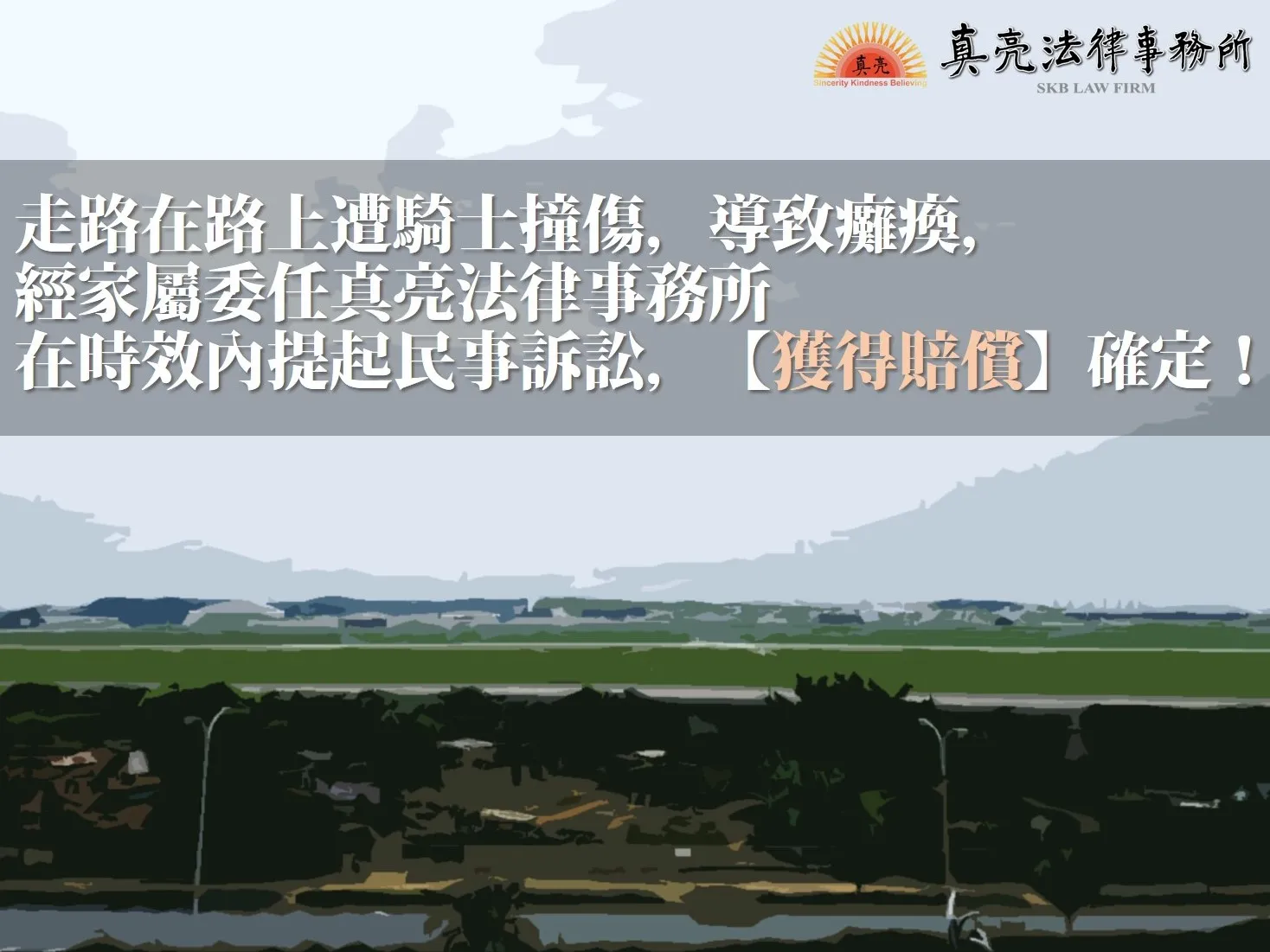 走路在路上遭騎士撞傷，導致癱瘓，經家屬委任真亮法律事務所在時效內提起民事訴訟，【獲得賠償】確定！