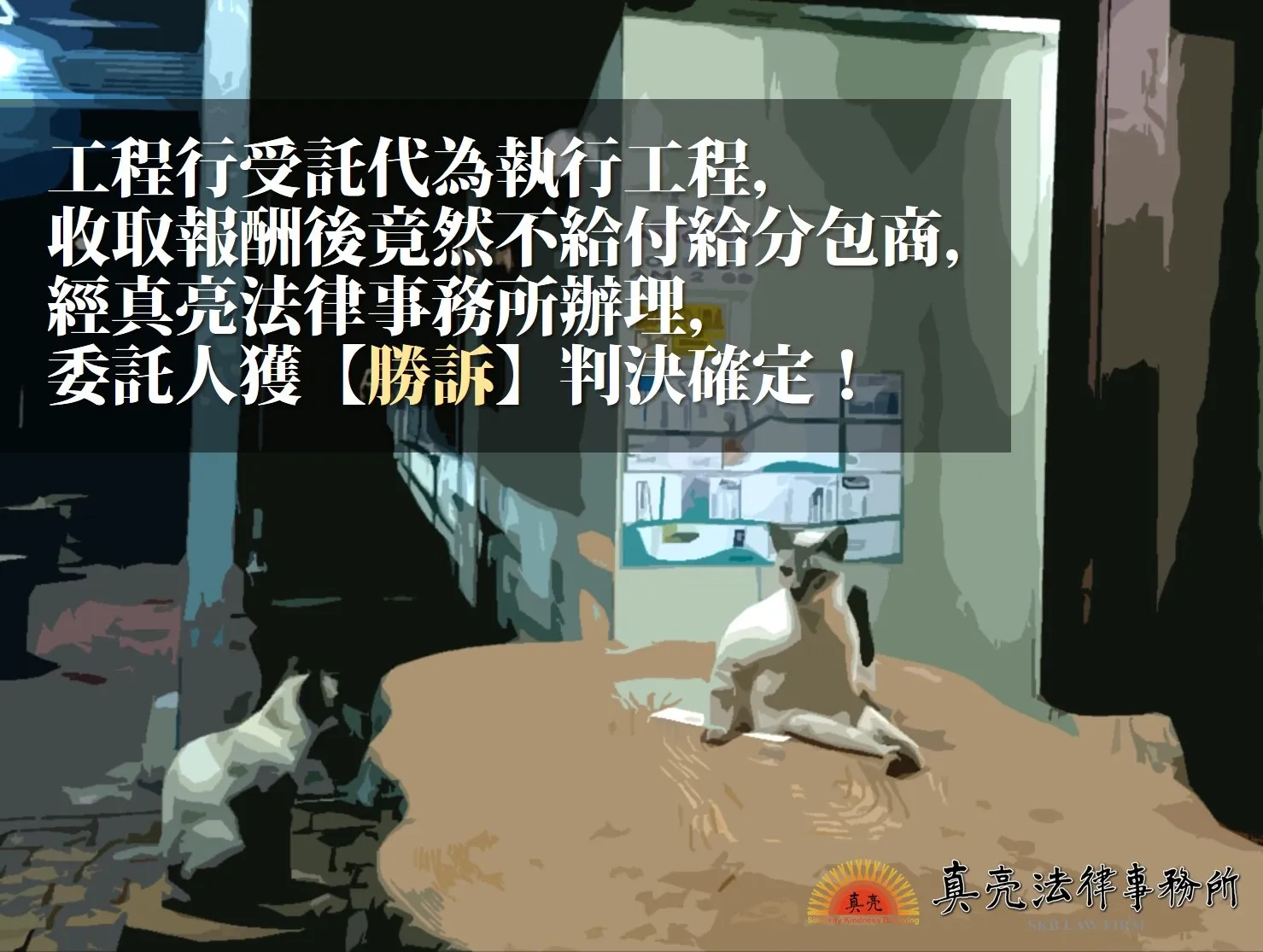 受託代為執行工程，收取報酬後竟然不給付給分包商，經真亮法律事務所辦理，委託人獲【勝訴】判決確定！