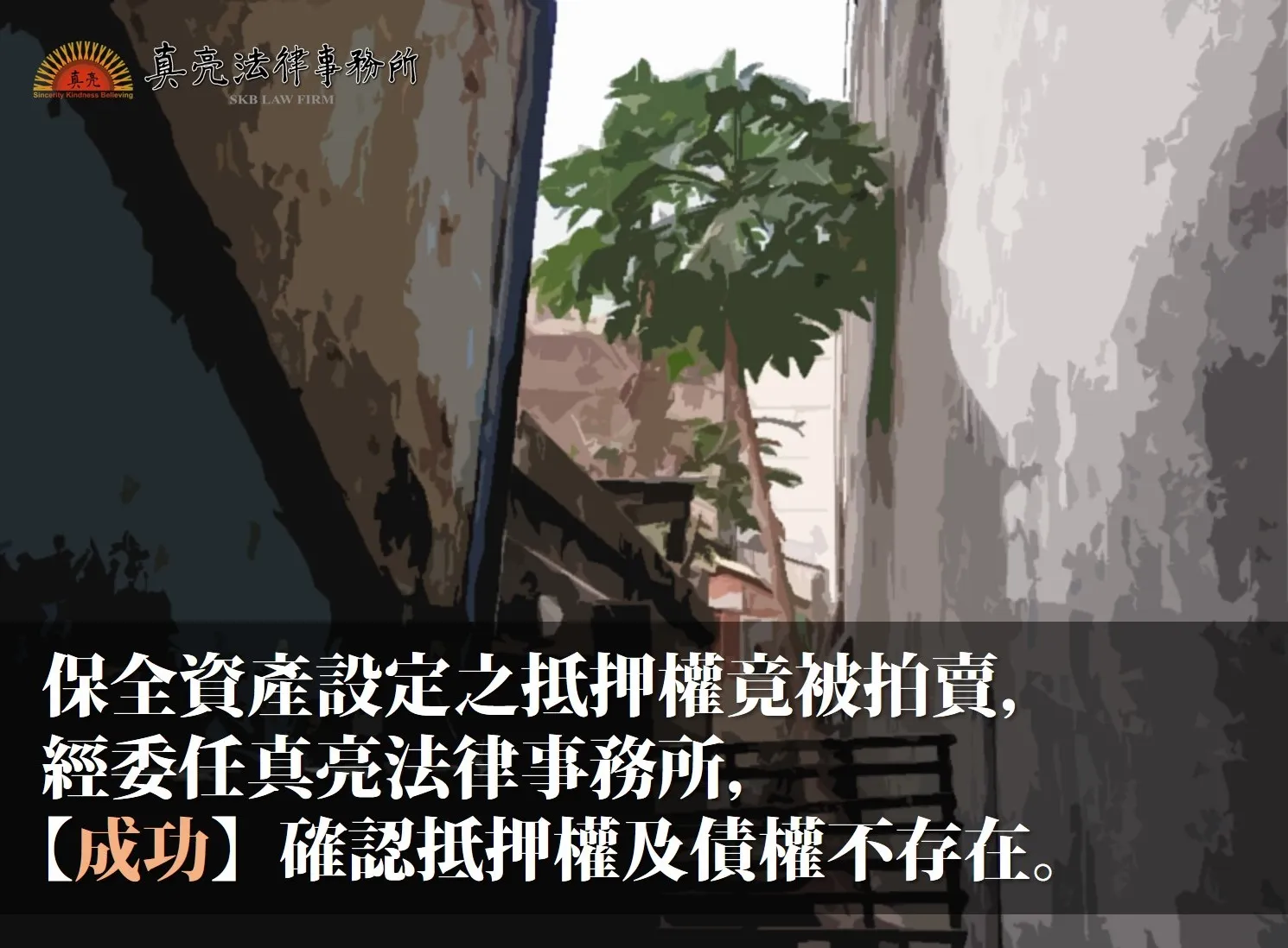 保全資產設定之抵押權竟被拍賣，經委任真亮法律事務所，【成功】確認抵押權及債權不存在