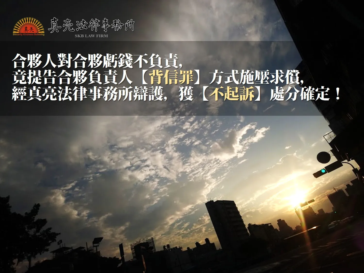 合夥人對合夥虧錢不負責，竟提告合夥負責人【背信罪】方式施壓求償，經真亮法律事務所辯護，獲【不起訴】處分確定！