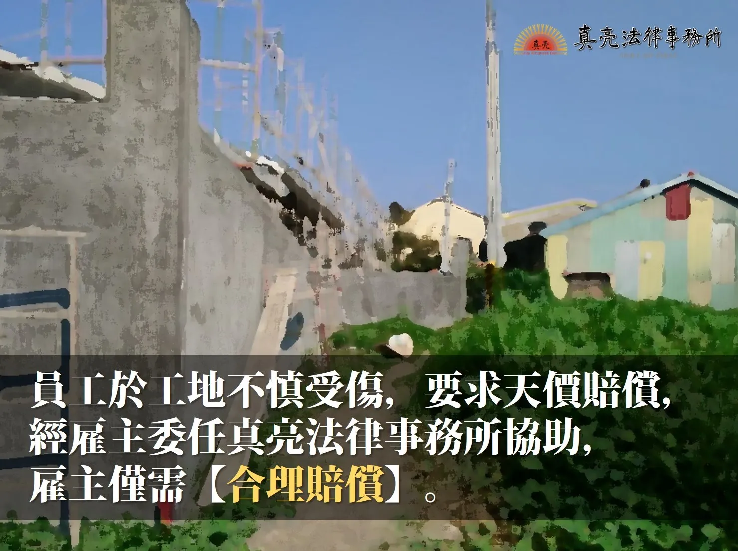 員工於工地不慎受傷，要求天價賠償，經雇主委任真亮法律事務所，協助雇主僅需【合理】賠償！