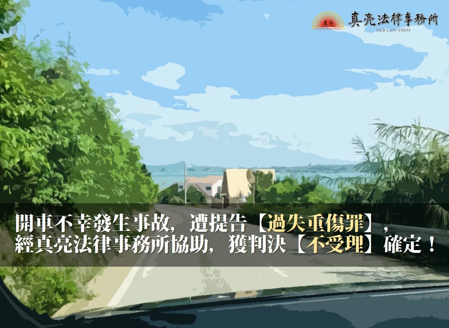 開車不幸發生事故，遭提告【過失重傷罪】，經真亮法律事務所協助，獲判決【不受理】確定！