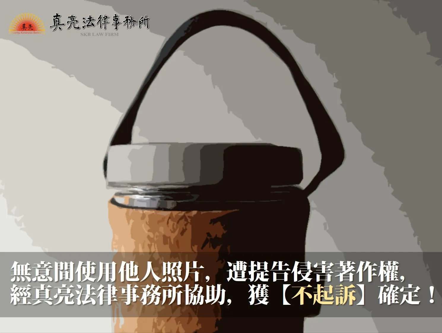 無意間使用他人照片，遭提告侵害著作權，經真亮法律事務所協助，獲【不起訴】確定！