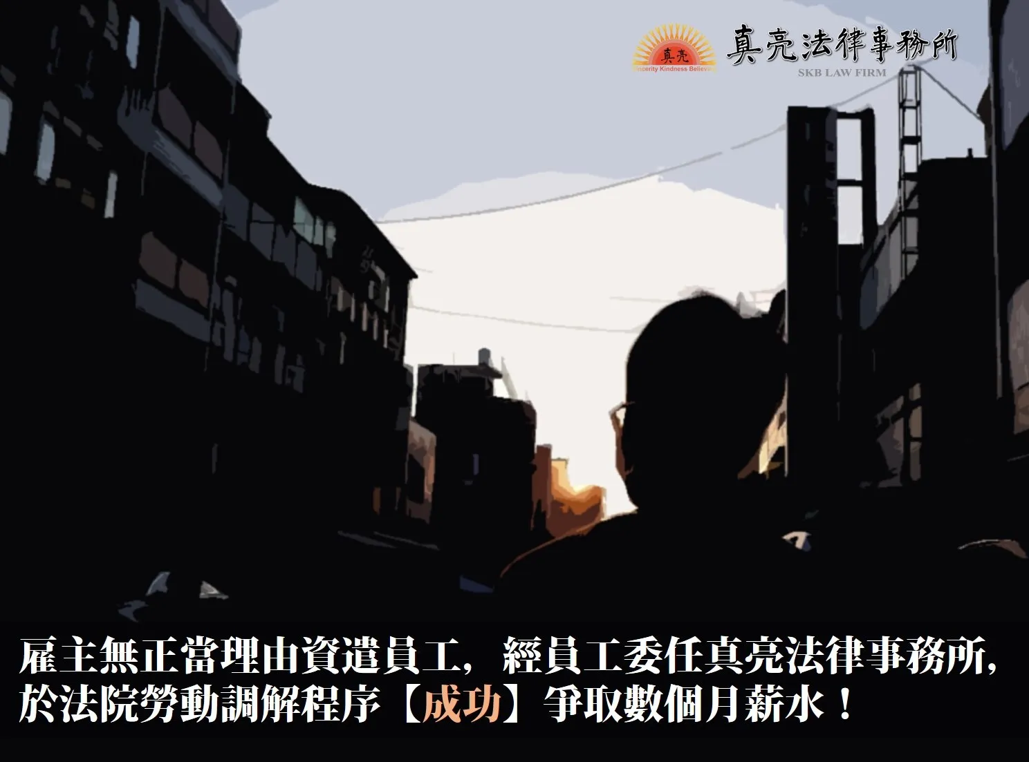 雇主無正當理由資遣員工，經員工委任真亮法律事務所，於法院勞動調解程序【成功】爭取數個月薪水！
