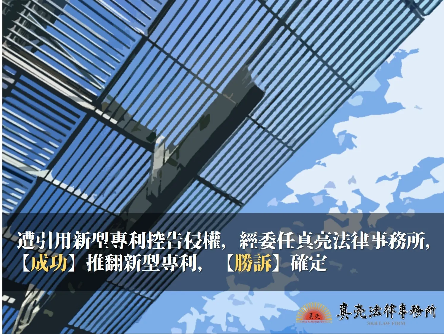 遭引用新型專利控告侵權，經委任真亮法律事務所，【成功】推翻新型專利，【勝訴】確定