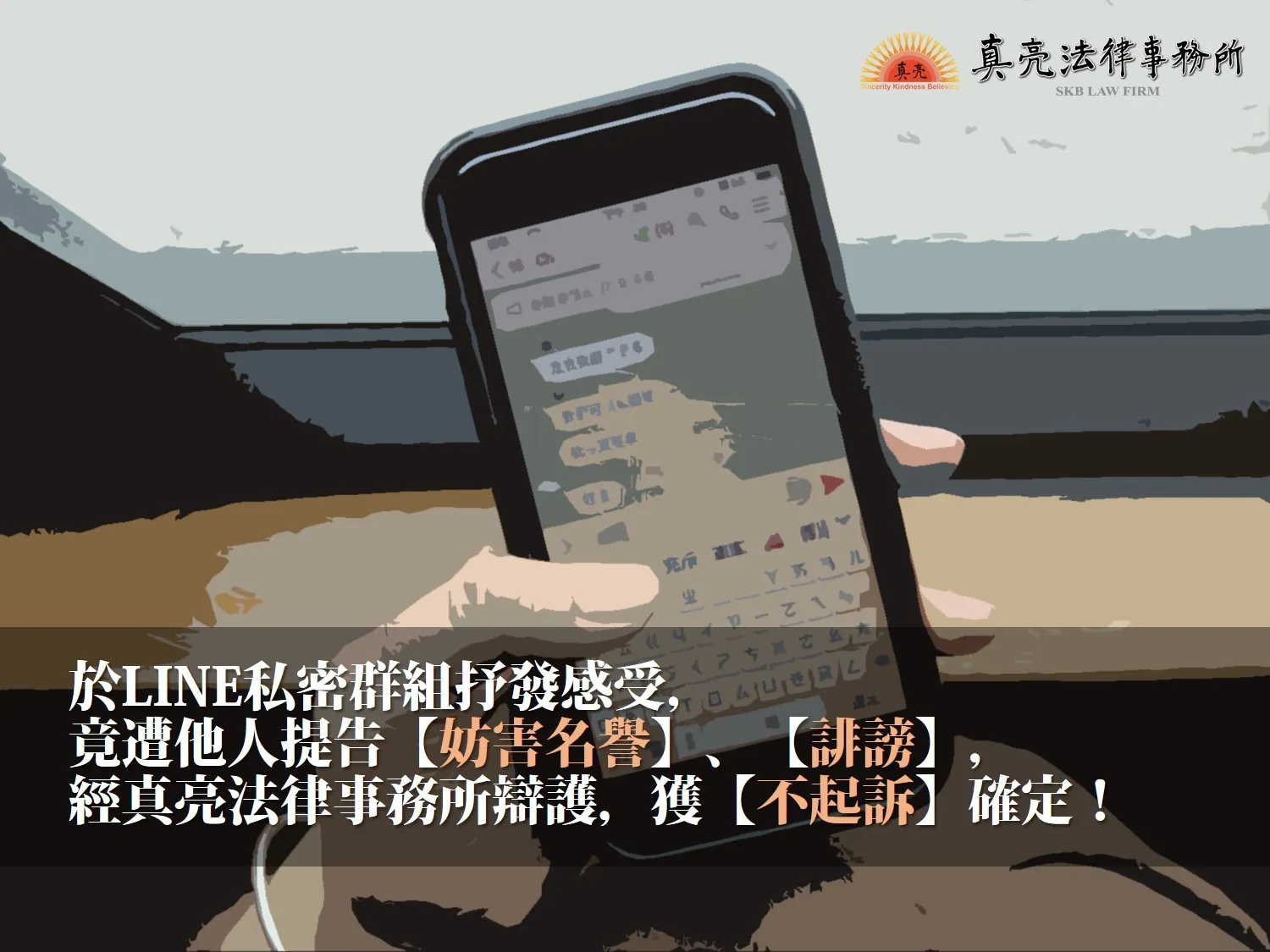 於LINE私密群組抒發感受，竟遭他人提告【妨害名譽】、【誹謗】，經真亮法律事務所辯護，獲【不起訴】確定！