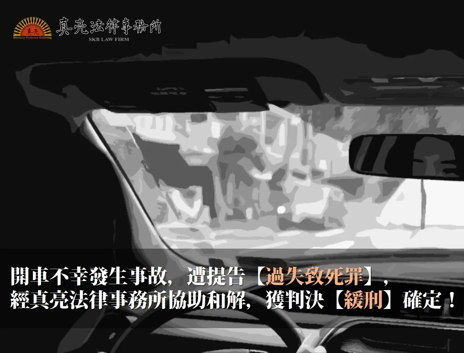 開車不幸發生事故，遭提告【過失致死罪】，經真亮法律事務所協助和解，獲判決【緩刑】確定！