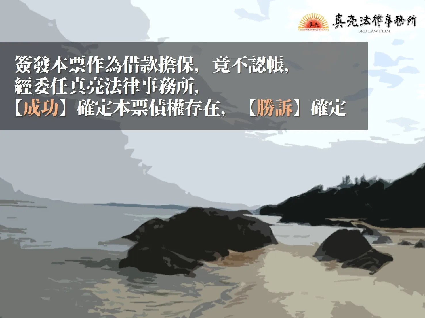 簽發本票作為借款擔保，竟不認帳，經委任真亮法律事務所，【成功】確定本票債權存在，【勝訴】確定！