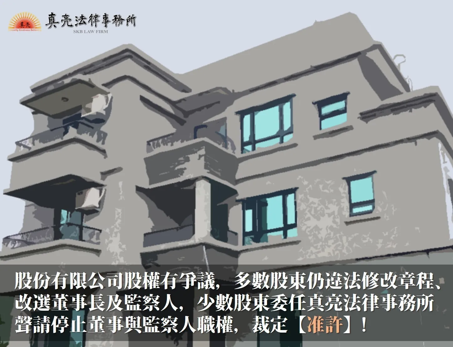 股份有限公司股權有爭議，多數股東仍違法修改章程、改選董事長及監察人，少數股東委任真亮法律事務所聲請停止董事與監察人職權，裁定【准許】！