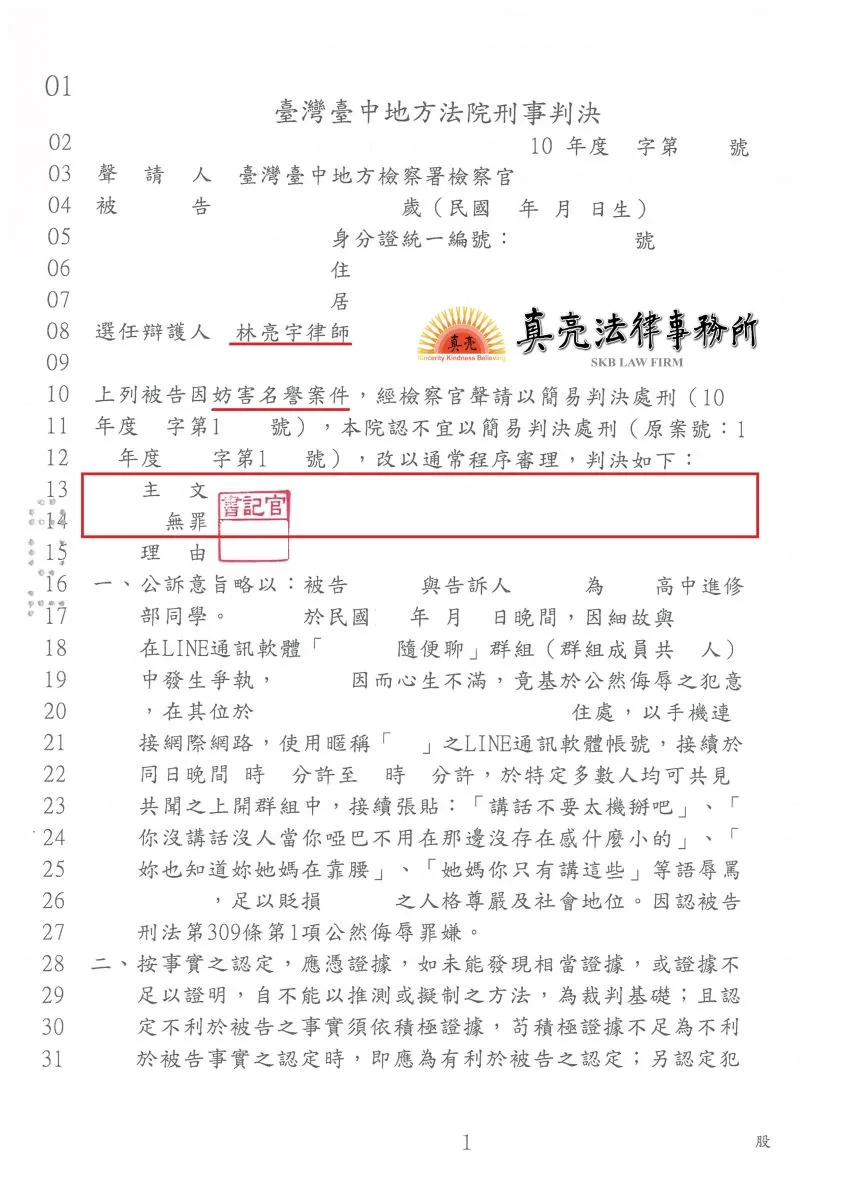 於同學群組閒聊，因氣憤而發出之用語，竟被起訴【公然侮辱】，經委任真亮法律事務所，終獲【無罪】確定！