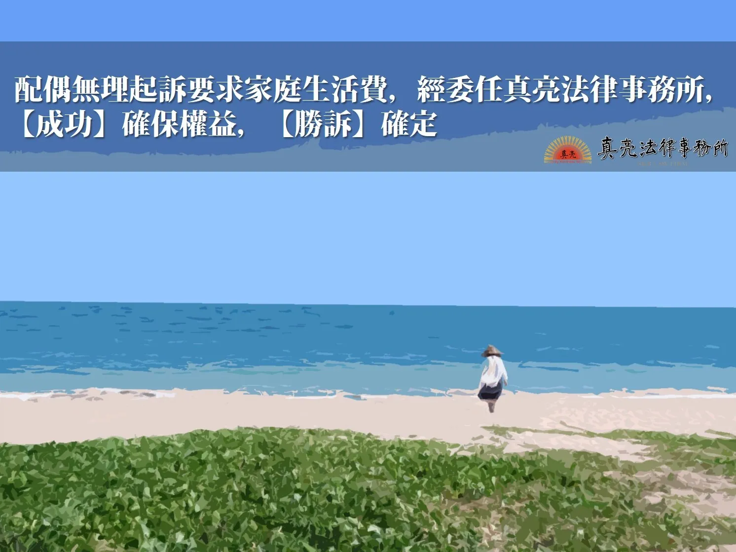 配偶無理起訴要求家庭生活費，經委任真亮法律事務所，【成功】確保權益，【勝訴】確定