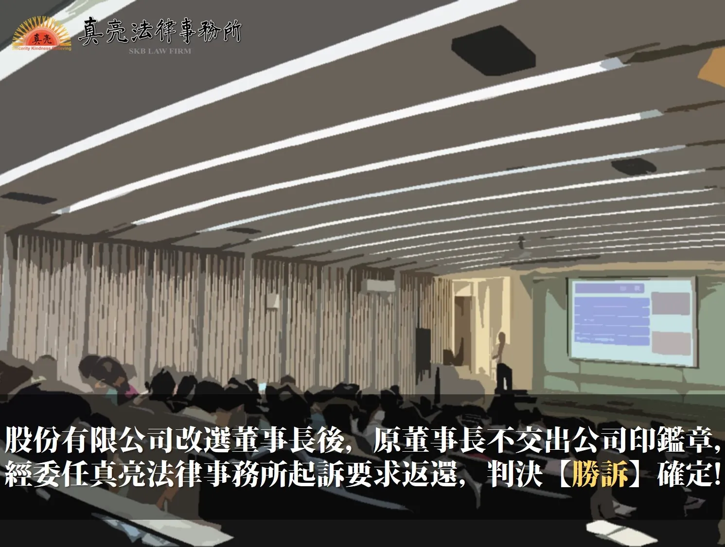 股份有限公司改選董事長後，原董事長不交出公司印鑑章，經委任真亮法律事務所起訴要求返還，判決【勝訴】確定!