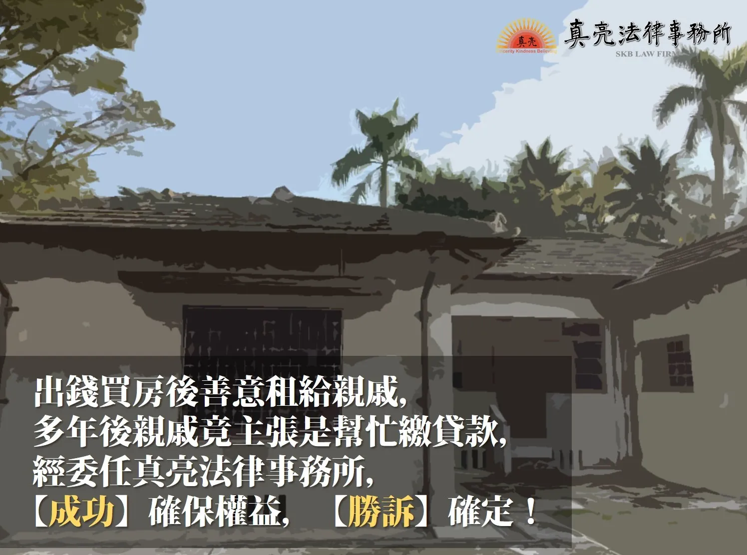 出錢買房後善意租給親戚，多年後親戚竟主張是幫忙繳貸款，經委任真亮法律事務所，【成功】確保權益，【勝訴】確定！