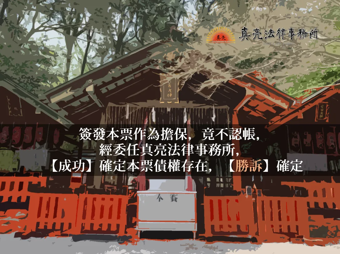 簽發本票作為擔保，竟不認帳，經委任真亮法律事務所，【成功】確定本票債權存在，【勝訴】確定