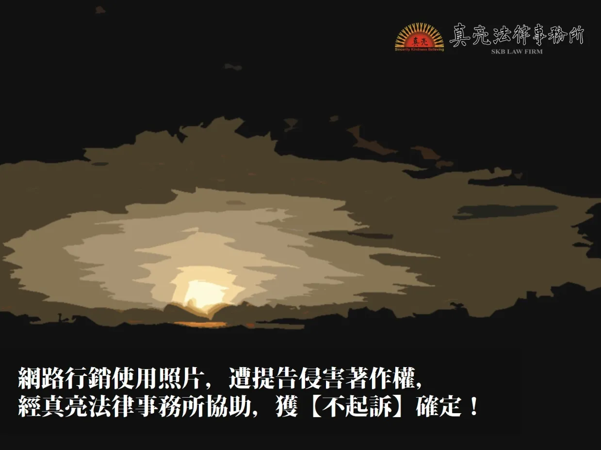 「網路行銷使用照片，遭提告侵害著作權，經真亮法律事務所協助，獲【不起訴】確定！」