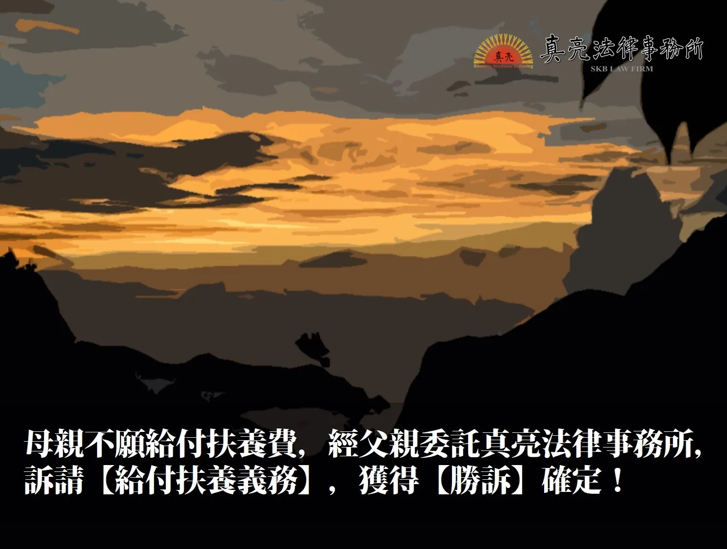母親不願給付扶養費，經父親委託真亮法律事務所，訴請【給付扶養義務】，獲得【勝訴】確定！