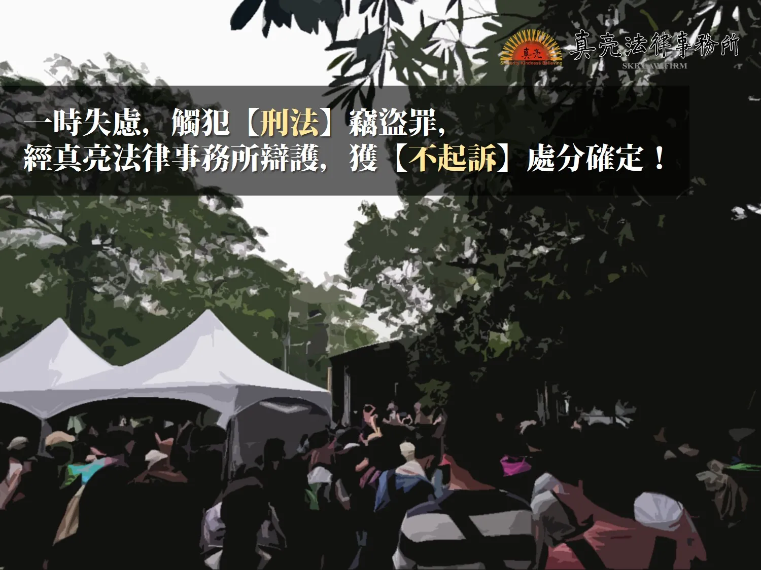 一時失慮，觸犯【刑法】竊盜罪，經真亮法律事務所辯護，獲【不起訴】處分確定！