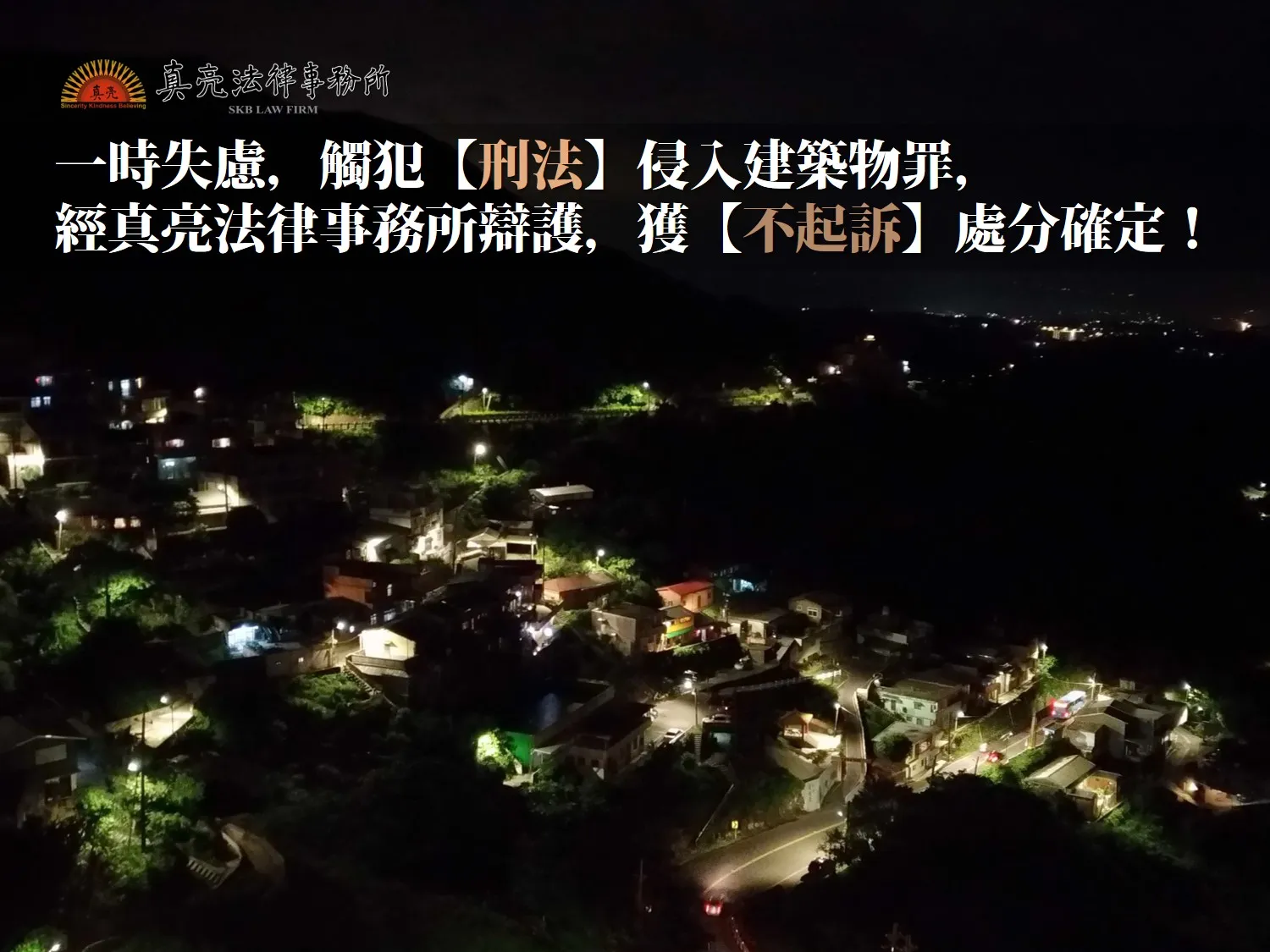 一時失慮，觸犯【刑法】侵入建築物罪，經真亮法律事務所辯護，獲【不起訴】處分確定！