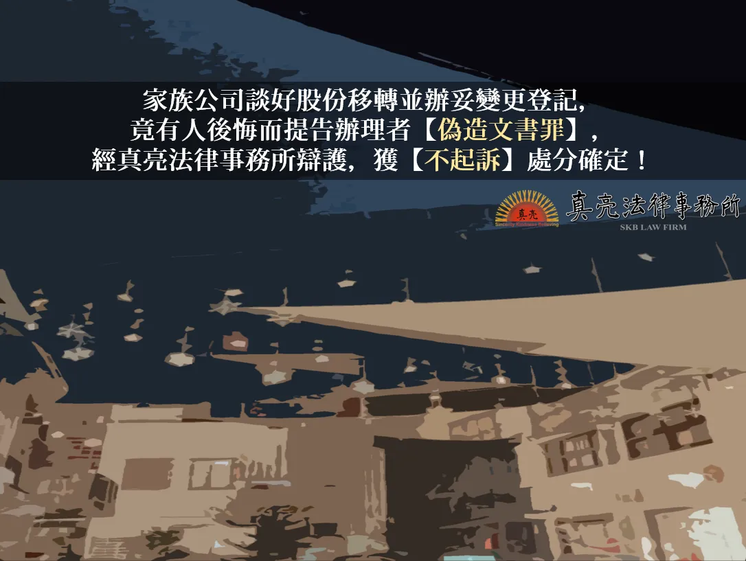 家族公司談好股份移轉並辦妥變更登記，竟有人後悔而提告辦理者【偽造文書罪】，經真亮法律事務所辯護，獲【不起訴】處分確定！
