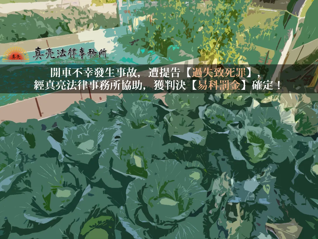 開車不幸發生事故，遭提告【過失致死罪】，經真亮法律事務所協助，獲判決【易科罰金】確定！