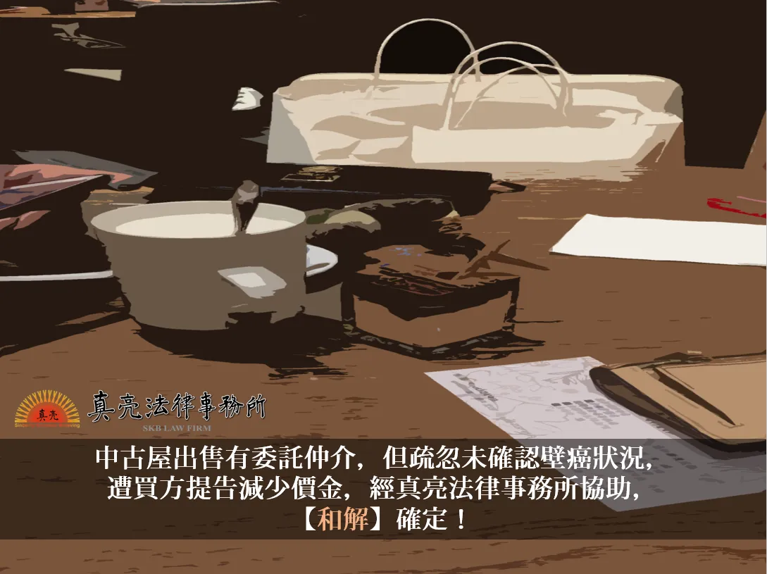 中古屋出售有委託仲介，但疏忽未確認壁癌狀況，遭買方提告減少價金，經真亮法律事務所協助，【和解】確定！